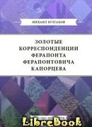 Золотые корреспонденции Ферапонта Ферапонтовича Капорцева