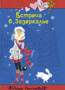 Встреча в Зазеркалье