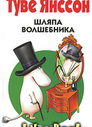 Шляпа волшебника