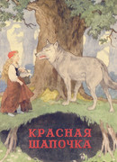 Красная Шапочка (Little Red Riding Hood: Le Petit Chaperon rouge)