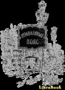 Отравленный пояс