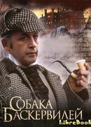 Собака Баскервилей (The Hound of the Baskervilles)