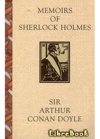 книга Записки о Шерлоке Холмсе (The Memoirs of Sherlock Holmes) 18.02.13