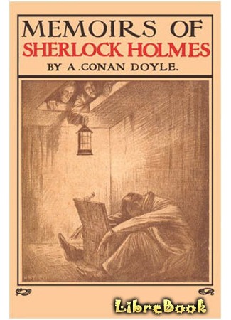 книга Записки о Шерлоке Холмсе (The Memoirs of Sherlock Holmes) 18.02.13