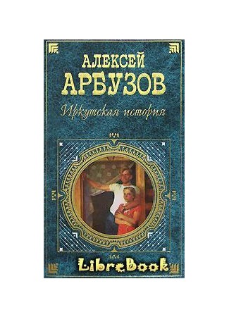Реферат: Алексей Николаевич Арбузов. «Иркутская история»