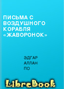 Письма с воздушного корабля "Жаворонок" (Mellonta Tauta)