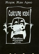 Сожгите всех!