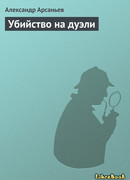 Убийство на дуэли