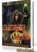 Сломанная корона