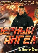 Ядерный Ангел