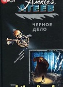 ЧЕРНОЕ ДЕЛО