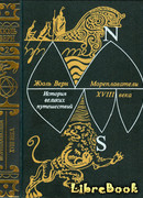 Мореплаватели XVIII века (The Great Navigators of the Eighteenth Century: Les Navigateurs du XVIIIe siècle)