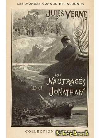 книга Кораблекрушение «Джонатана» (Les Naufrages du Jonathan) 07.03.13