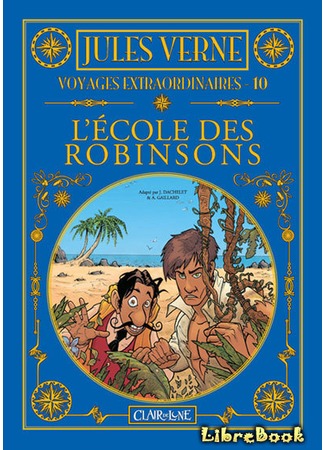 книга Школа робинзонов (L’École des Robinsons) 07.03.13