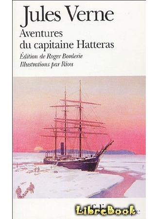 книга Путешествие и приключения капитана Гаттераса (Voyages et aventures du Capitaine Hatteras) 07.03.13