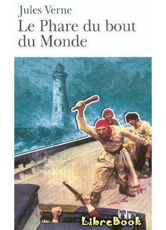 книга Маяк на Краю Света (Le Phare du bout du monde) 07.03.13