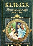 Воспоминания двух юных жен