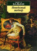 Неведомый шедевр