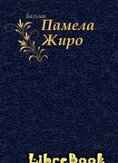 Памела Жиро