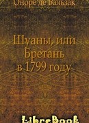 Шуаны, или Бретань в 1799 году