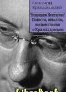 Возвращение Мюнхгаузена. Повести, новеллы, воспоминания о Кржижановском