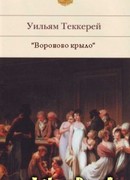 Вороново крыло