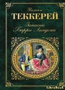Записки Барри Линдона, эсквайра