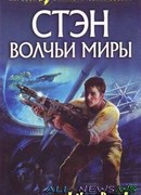 Волчьи миры