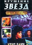 Крушение звёзд