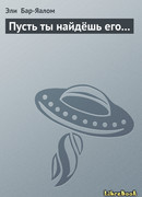 Пусть ты найдёшь его…
