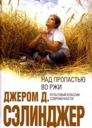 Над пропастью во ржи (The Catcher in the Rye)