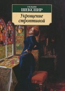 Укрощение строптивой