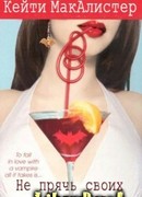 Не прячь своих мертвецов