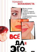 Всё для эго