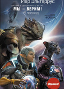 Отзвуки серебряного ветра. Мы – верим! Переход