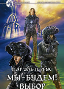 Отзвуки серебряного ветра. Мы – будем! Выбор