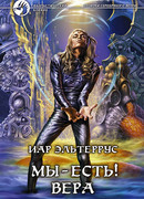 Отзвуки серебряного ветра. Мы – есть! Вера