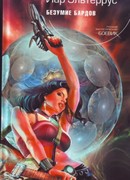 Безумие Бардов