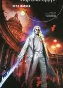 Вера изгоев