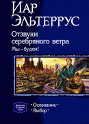 Отзвуки серебряного ветра. Мы – будем! Осознание