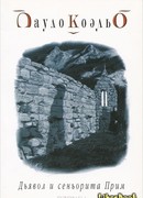 Дьявол и сеньорита Прим