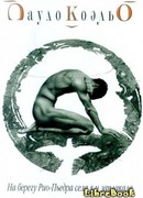 На берегу Рио-Пьедра села я и заплакала