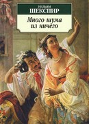 Много шума из ничего