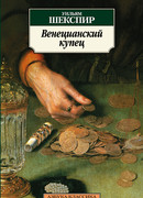 Венецианский купец (The Merchant of Venice)