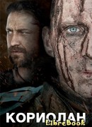 Кориолан
