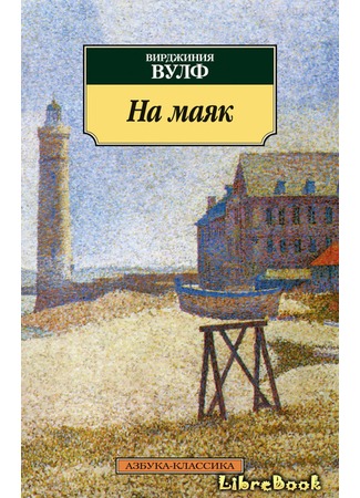 книга На маяк (To the Lighthouse) 16.03.13
