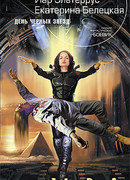 День черных звезд