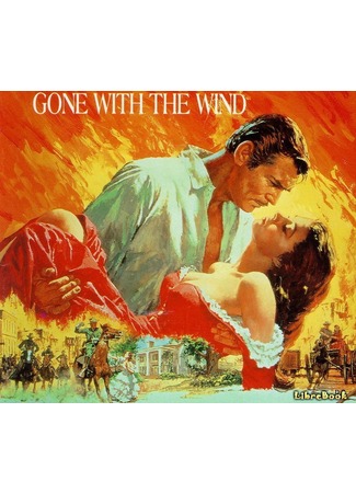 книга Унесенные ветром (Gone with the Wind) 17.03.13