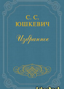 Злой мельник