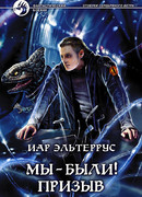 Отзвуки серебряного ветра. Мы  - были! Призыв